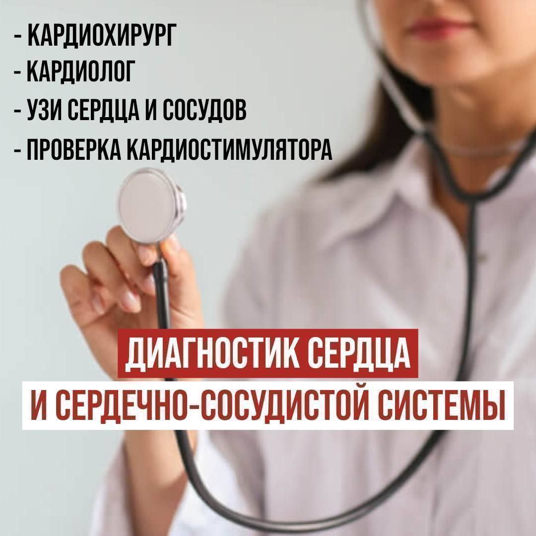 Диагностика сердца и сердечно-сосудистой системы - частное объявление в Кировский