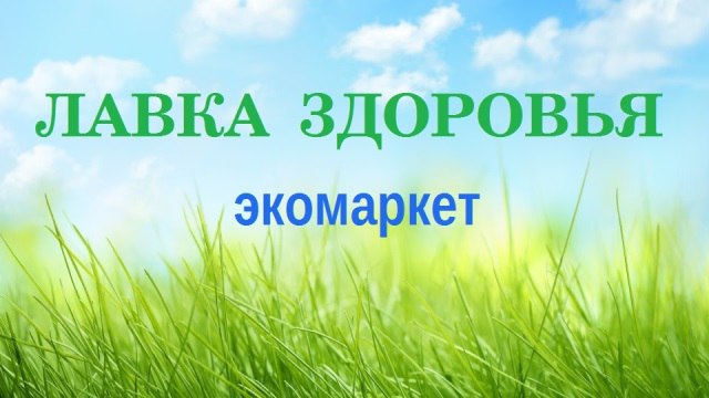 Экомаркет Лавка Здоровья - частное объявление в Оренбург