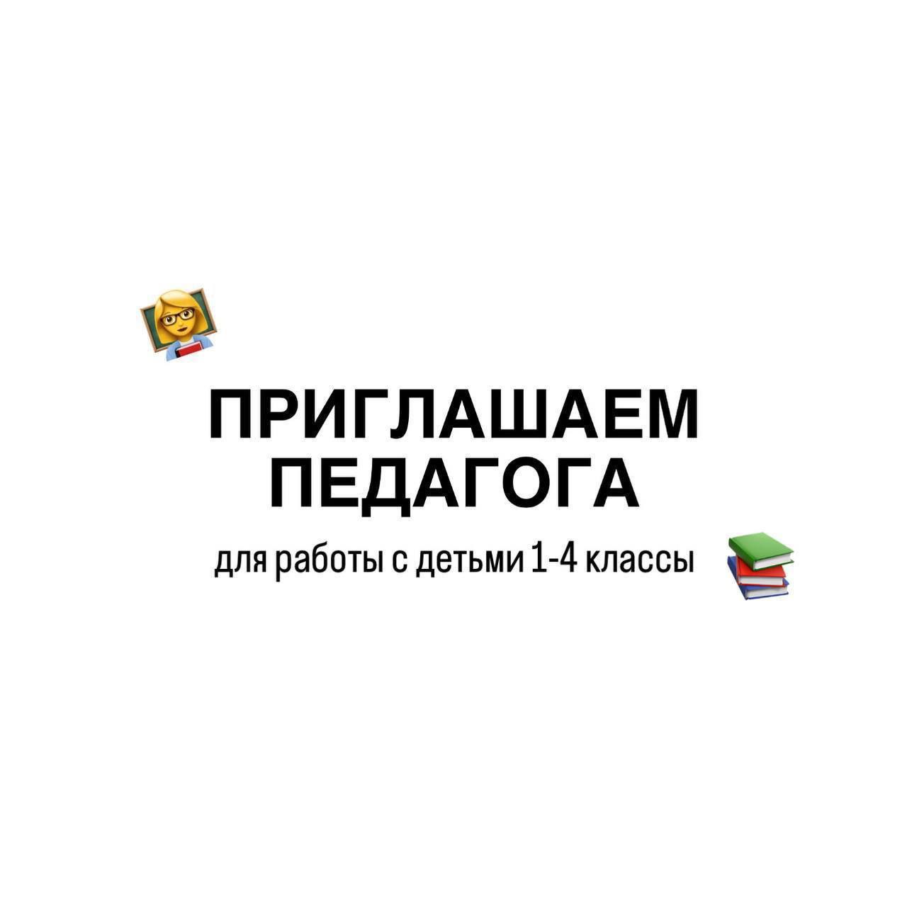 Требуется педагог начальных классов - Работа в Южно-Сахалинск
