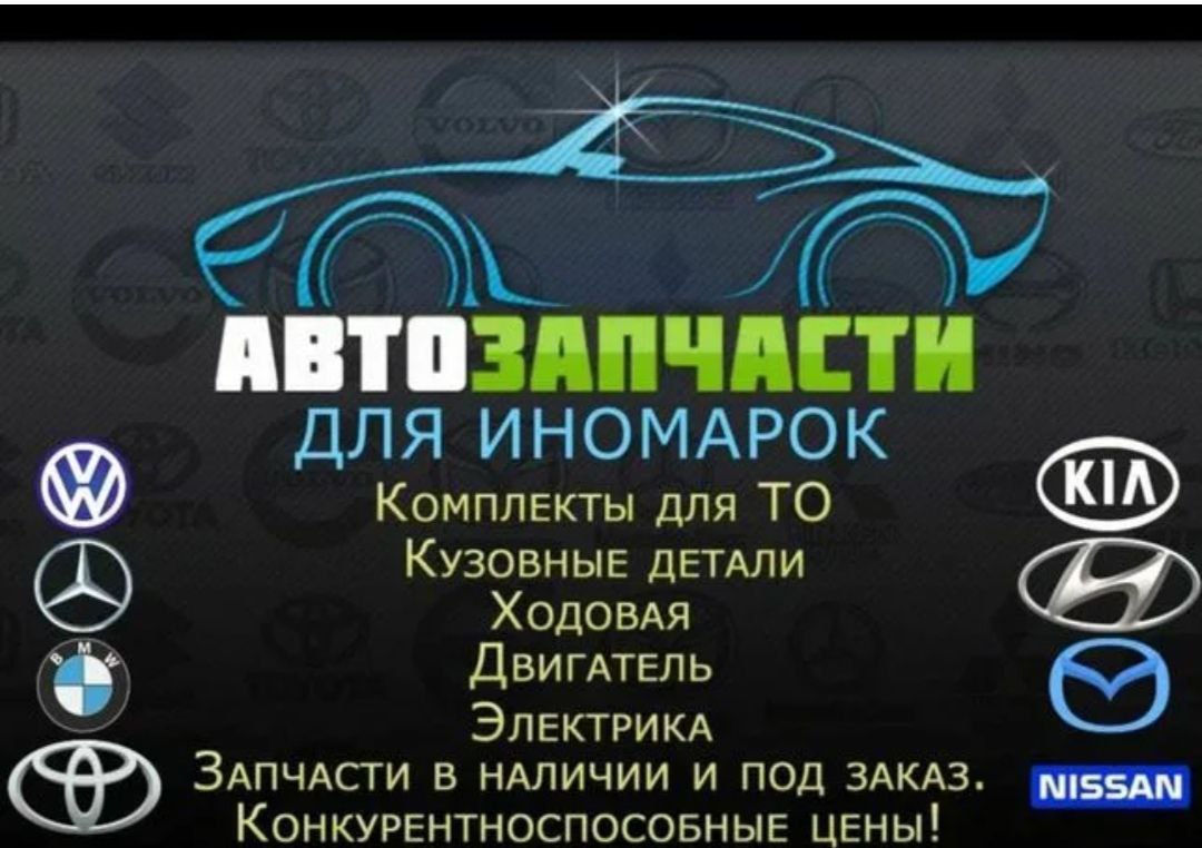 Автозапчасти на иномарки под заказ - Запчасти в Елань