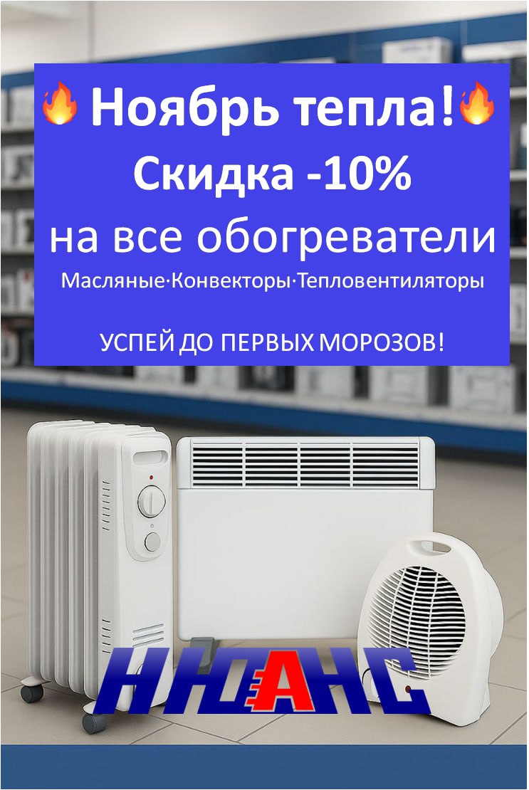 Скидка на обогреватели до конца ноября - частное объявление в Елань