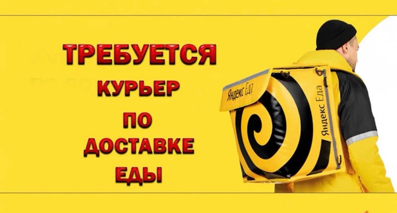 Требуются курьеры в Яндекс Еда - Работа в Владивосток