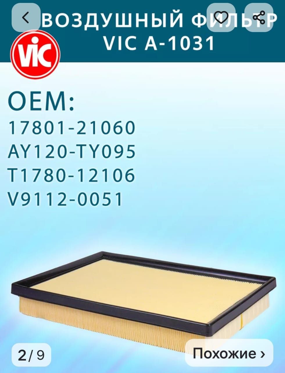 Воздушный фильтр VIC-A1031 - Запчасти в Владивосток