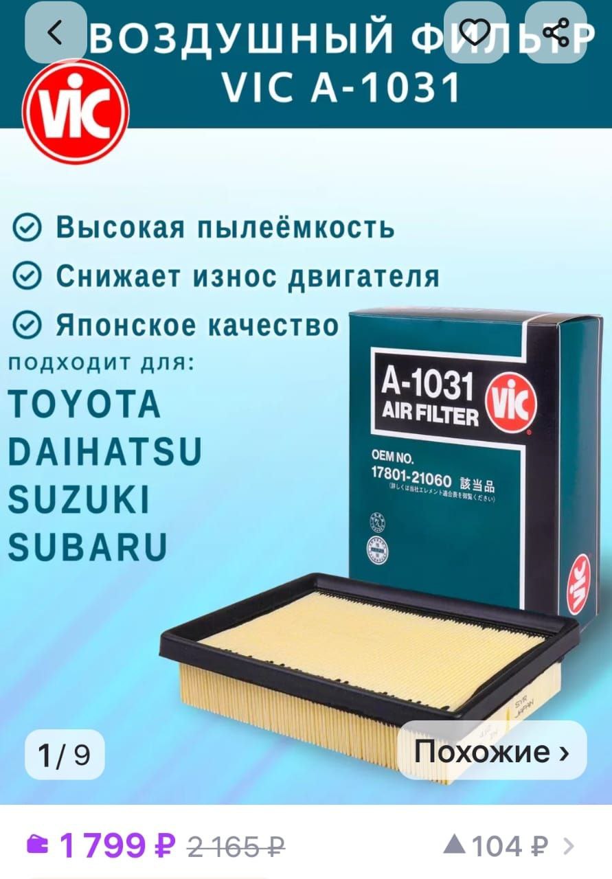 Воздушный фильтр VIC-A1031 - Запчасти в Владивосток - фото 3