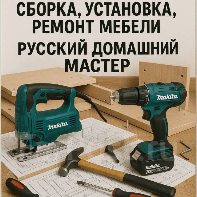 Сборка и разборка мебели, установка техники и ремонтные работы - Услуги в Владивосток