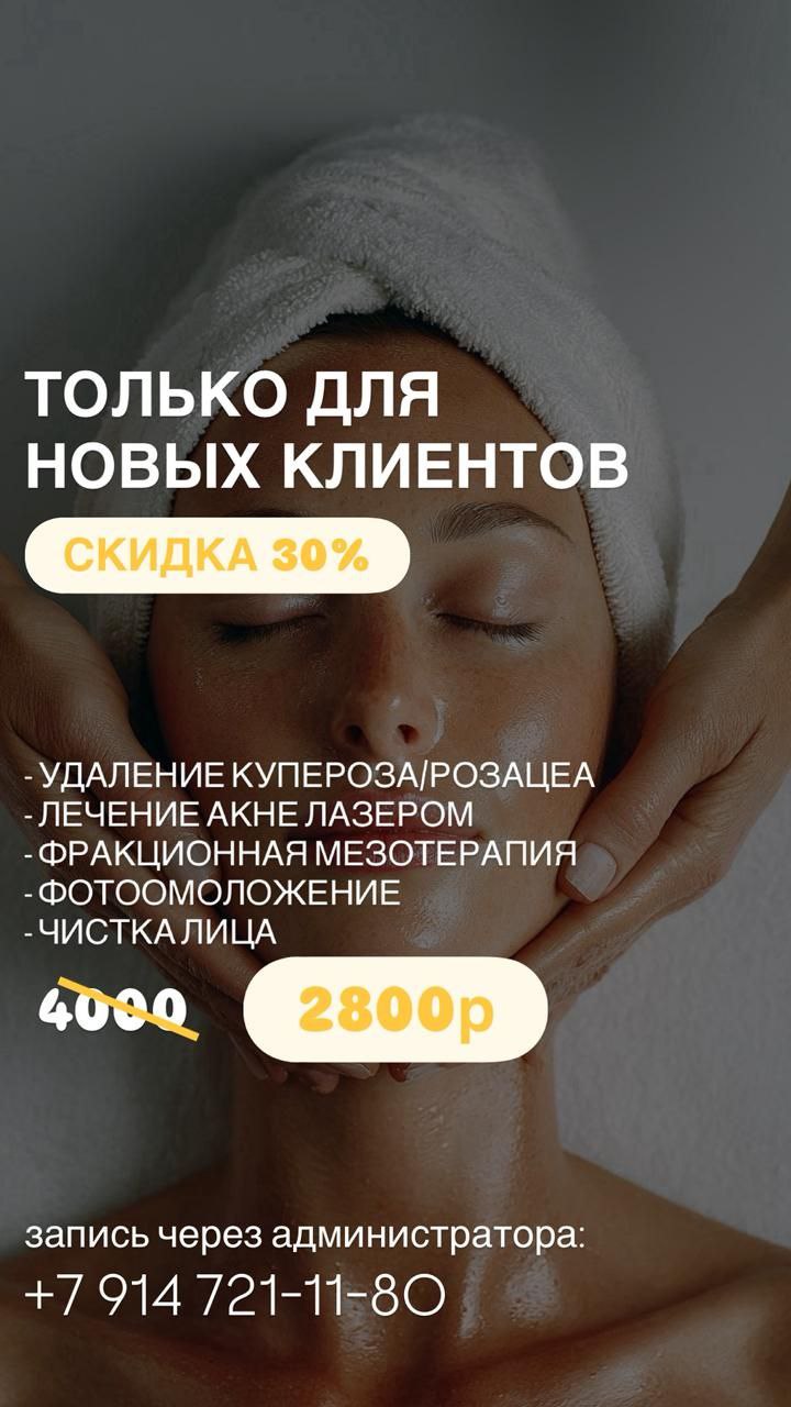 Скидка на косметологические процедуры - Красота и здоровье в Владивосток