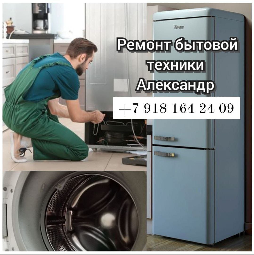 Ремонт бытовой техники - частное объявление в Краснодар