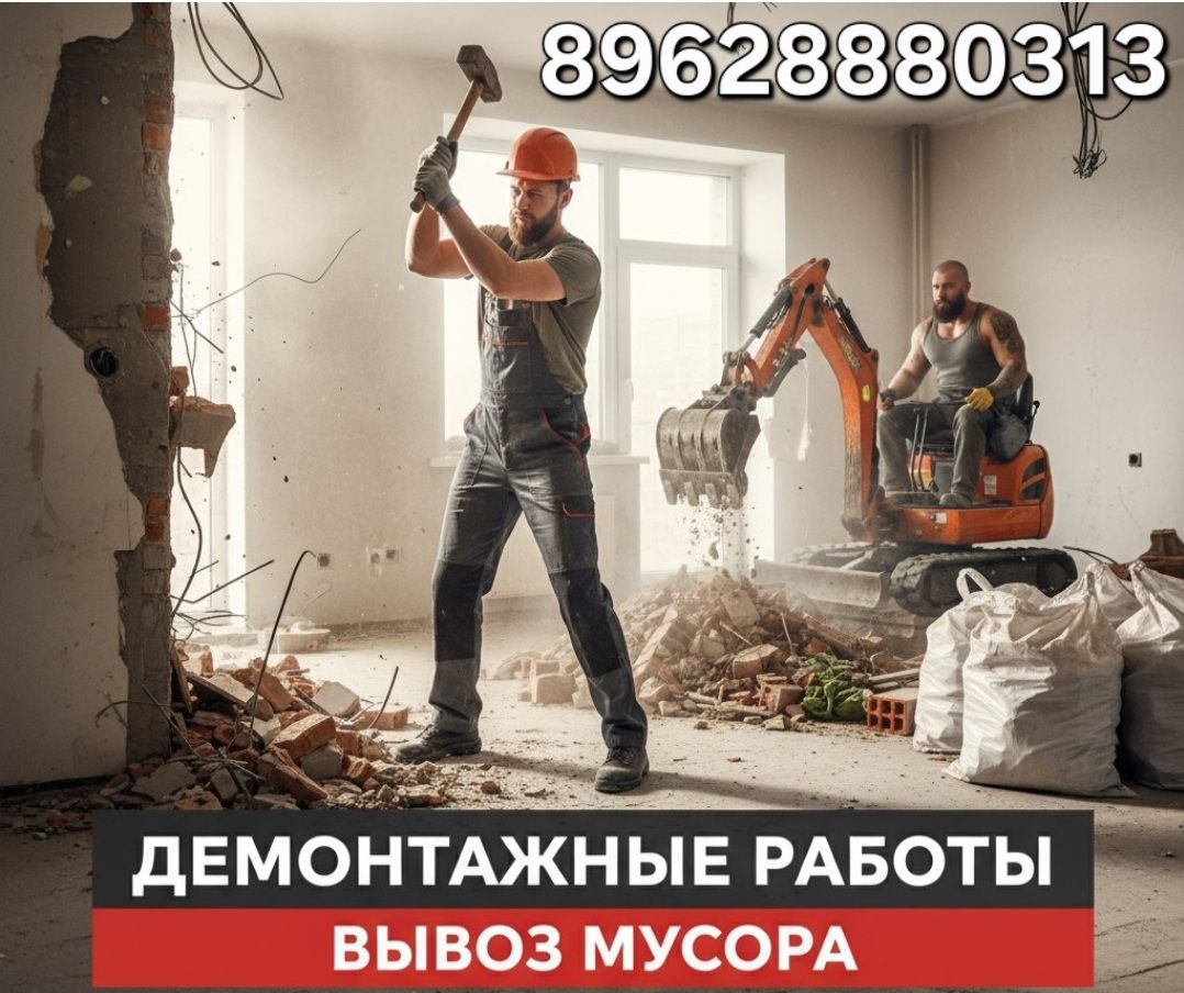 Вывоз мусора и демонтажные работы - частное объявление в Краснодар