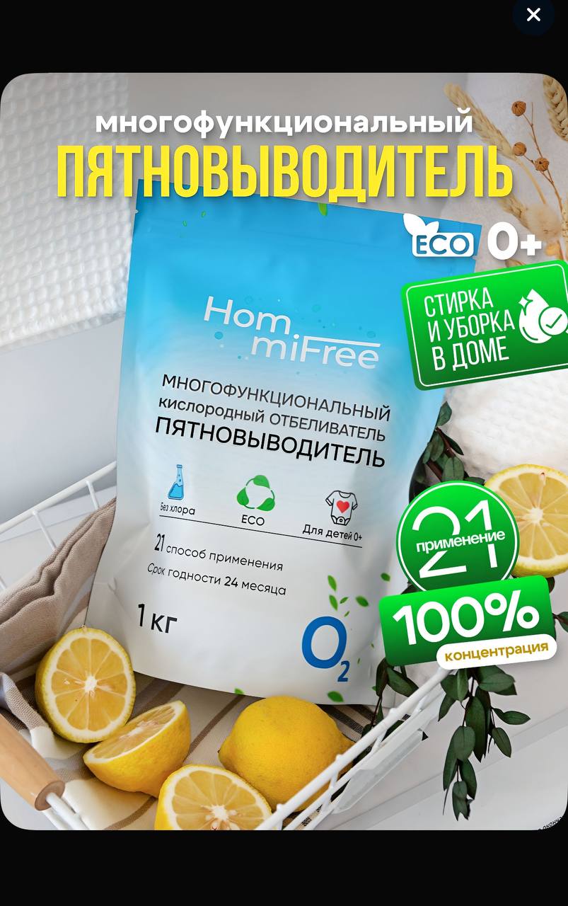 ЭКО кислородный пятновыводитель отбеливатель HommiFree - Для дома и дачи в Балашиха
