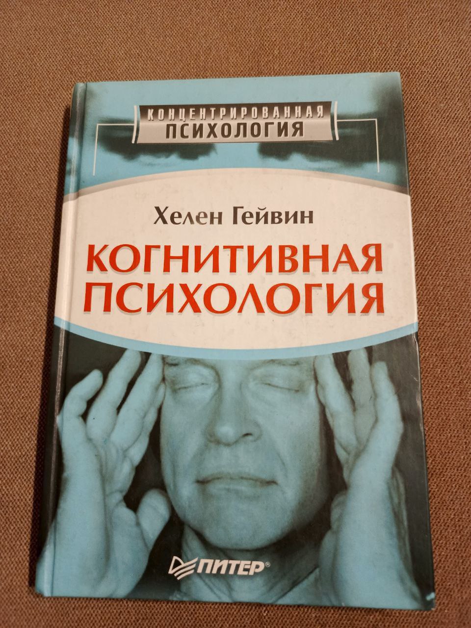 Когнитивная психология. Хелен Гейвин - Хобби и отдых в Санкт-Петербург - фото 3