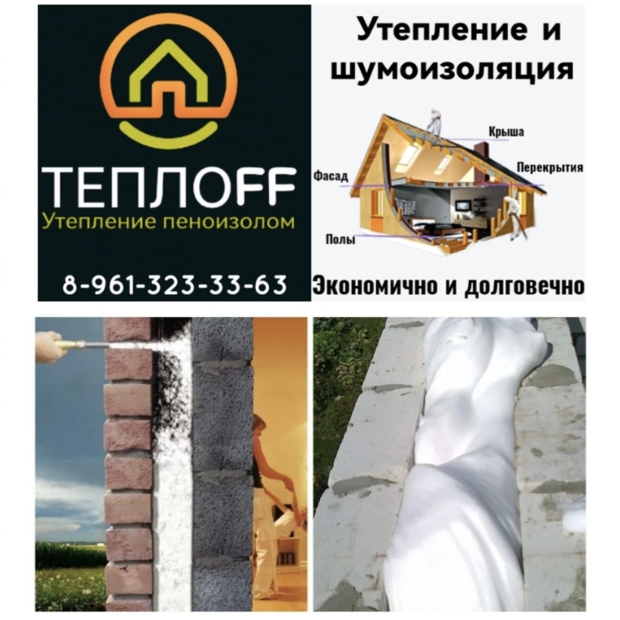 Утепление стен, потолков, полов, крыш, фасадов - Услуги в Ростов-на-Дону