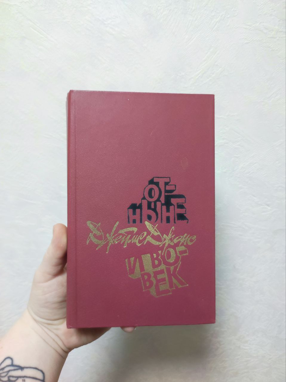 Джеймс Джонс 'Отныне и вовек' - Хобби и отдых в Москва - фото 4