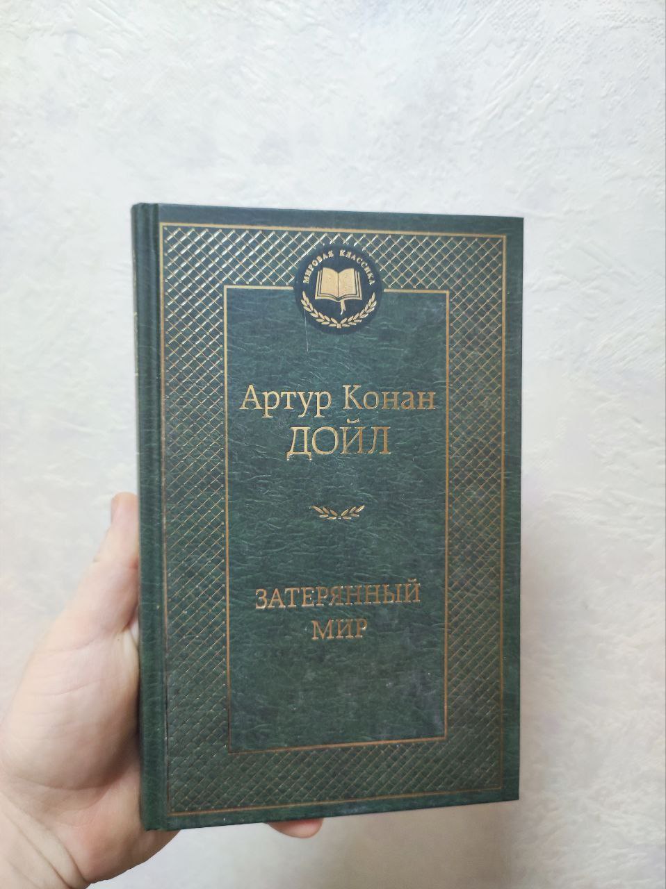 Анализ романа 'Затерянный мир' Артура Конан Дойла - Хобби и отдых в Москва - фото 4