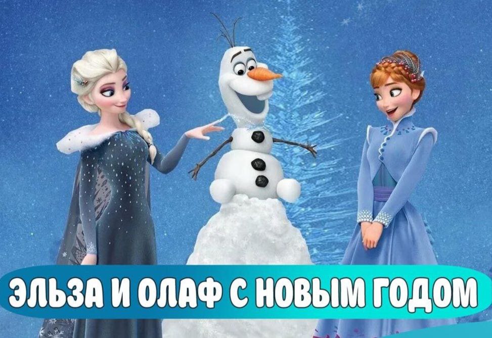 Именное видеопоздравление с Новым Годом от Эльзы и Олафа - частное объявление в Уфа