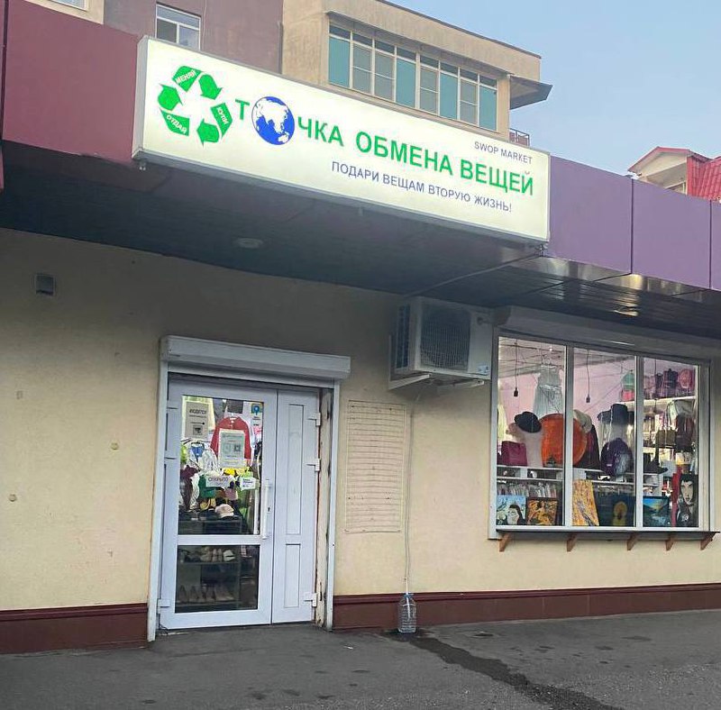 SwopMarket EcoSecondHand - Точка обмена вещей - Одежда в Сочи - фото 3