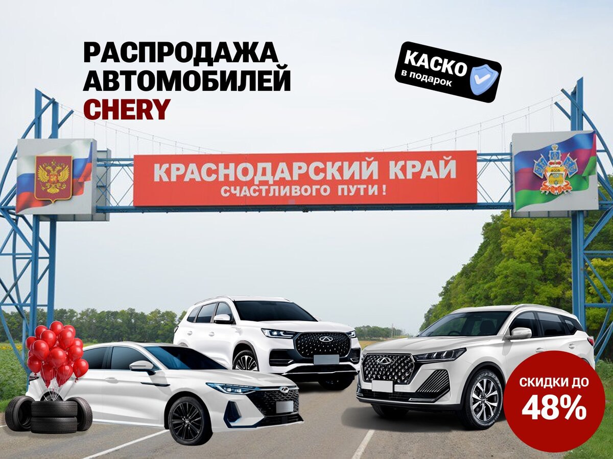 Ликвидация автосалона Chery - частное объявление в Сочи
