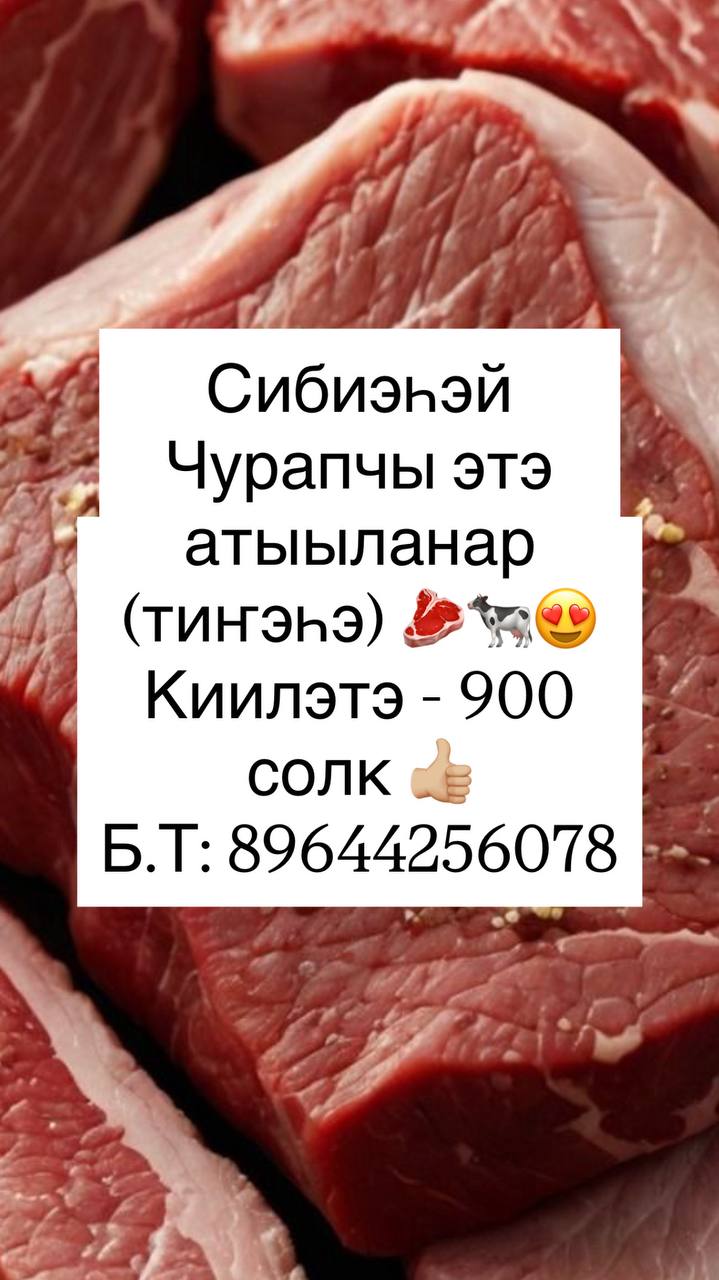 Сибиэһэй Чурапчы этэ атыыланар - частное объявление в Якутск