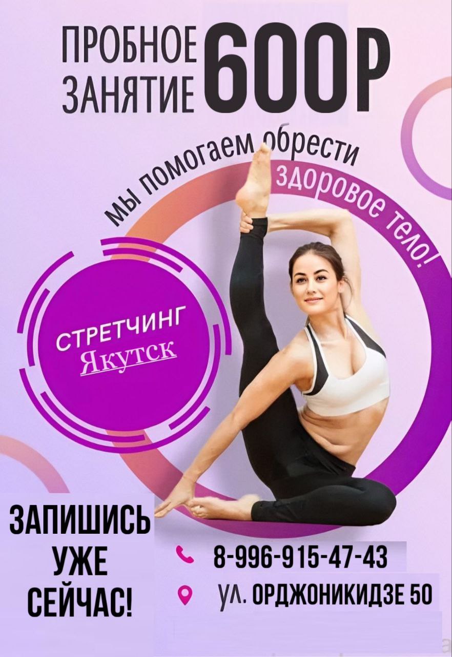 Открыта запись на стретчинг - частное объявление в Якутск