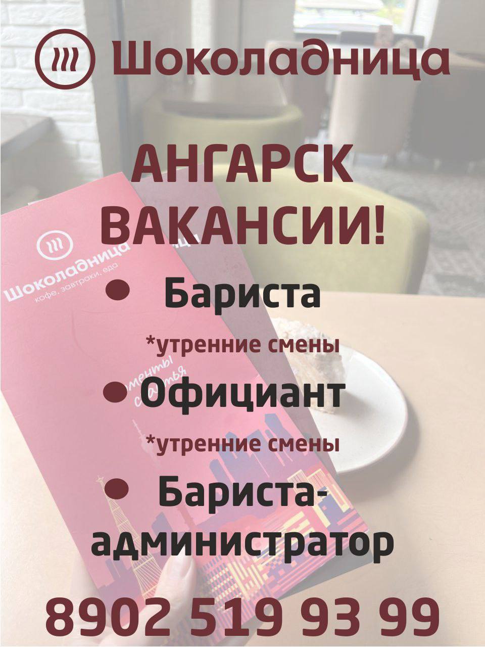 Вакансии в кофейне Шоколадница - Работа в Ангарск