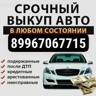 Быстрый выкуп авто и мототехники - частное объявление в Бийск