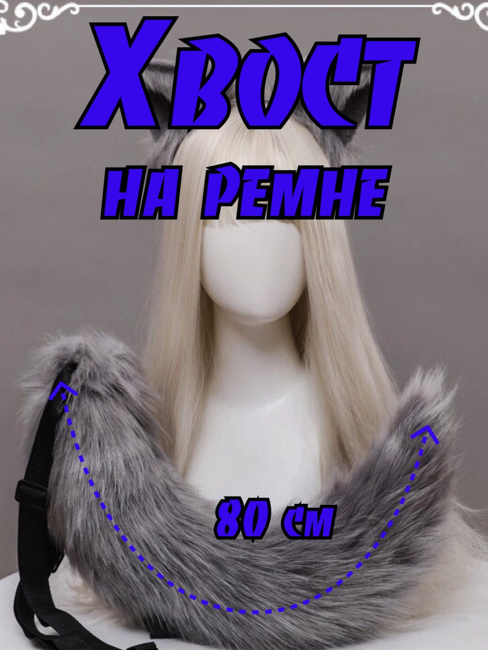 Хвост Карнавальный для квадробики - Хобби и отдых в Воронеж