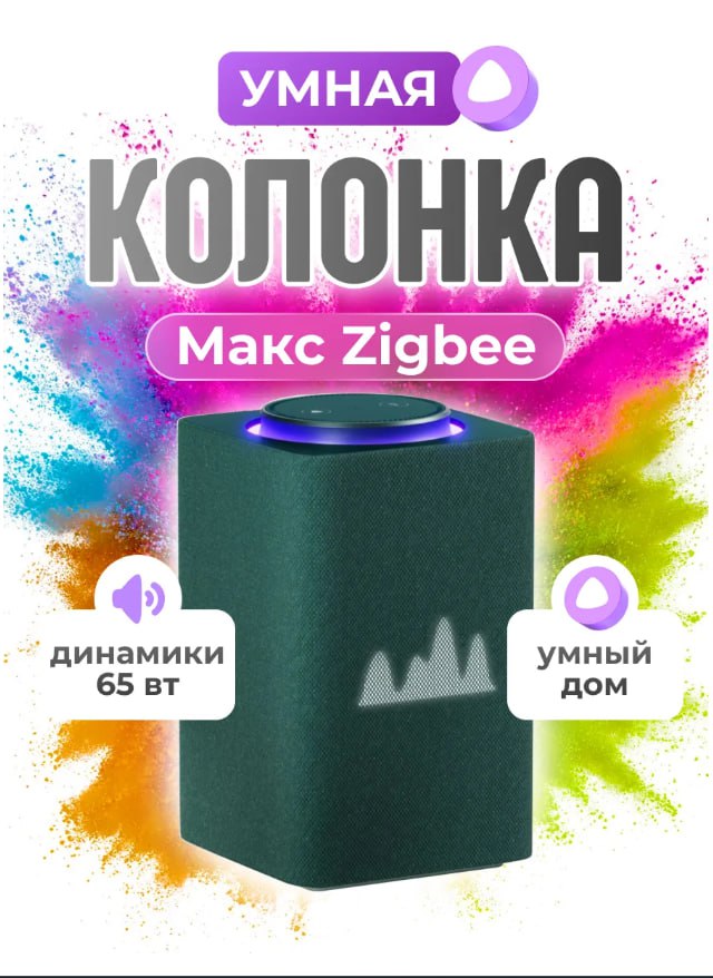Умная колонка Станция Макс Zigbee с Алисой - Электроника в Воронеж - фото 3