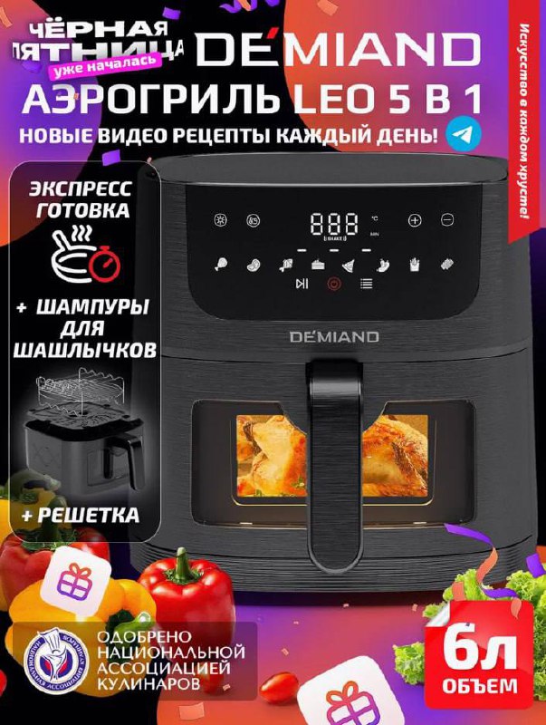 Аэрогриль DEMIAND LEO 5 в 1 - частное объявление в Воронеж