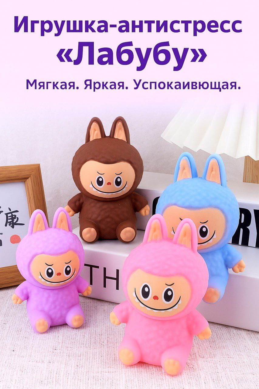 Сквиш Лабубу — идеальный антистресс и тренд 2025 - Хобби и отдых в Воронеж