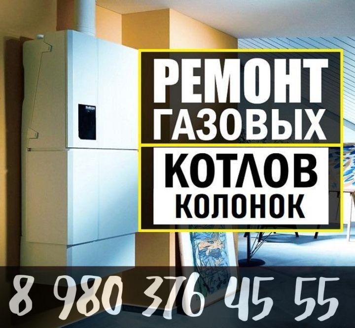 Ремонт газовых и электрических котлов, колонок, водонагревателей - Услуги в Белгород