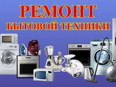 Ремонт бытовой техники - частное объявление в Белгород