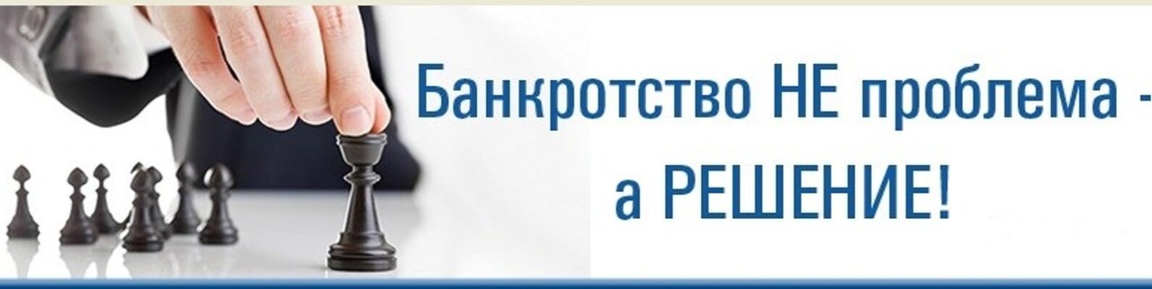 Разоблачение мифов о банкротстве: продолжение! - частное объявление в Челябинск