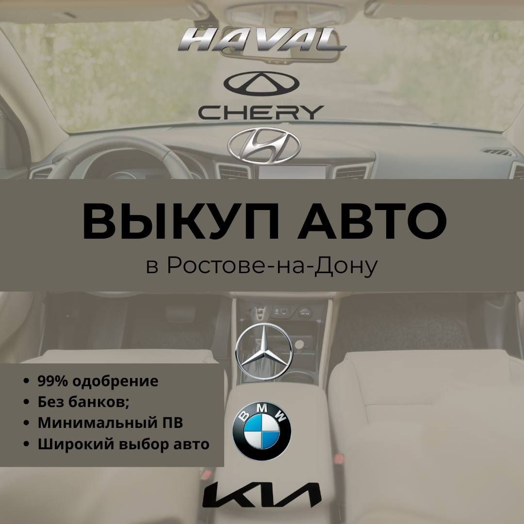 Ваш новый автомобиль ждет вас! - частное объявление в Ростов-на-Дону