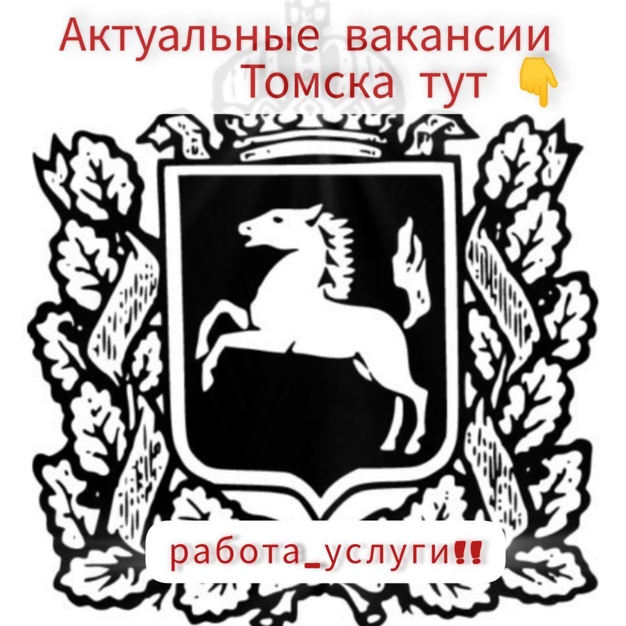 ТОМСК ОБЪЯВЛЕНИЯ, БАРАХОЛКА - Услуги в Томск