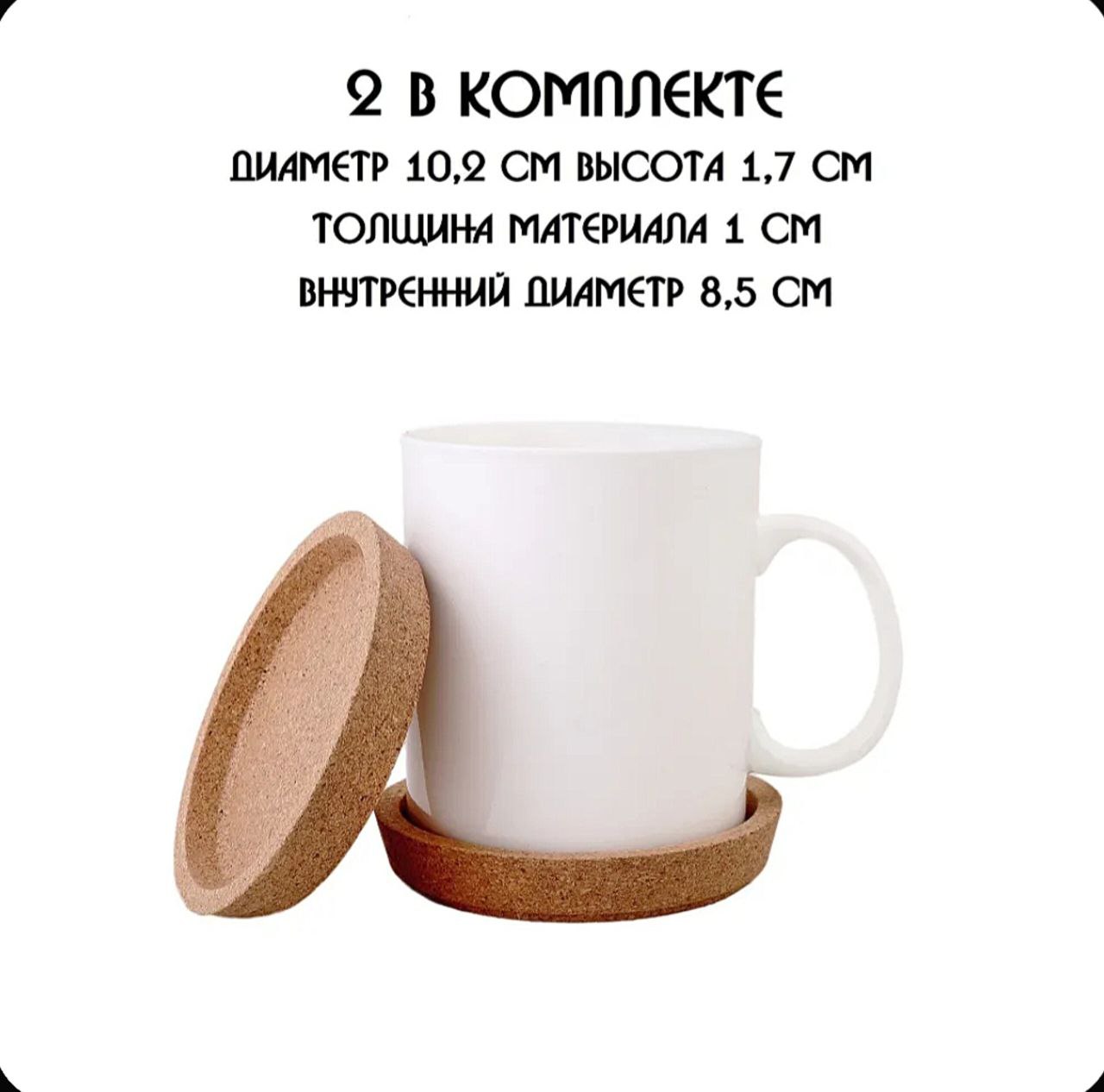 Подставки под кружку из натуральной пробки - Для дома и дачи в Томск - фото 5