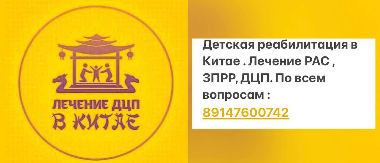 Международные реабилитационные клиники для детей - Услуги в Владивосток