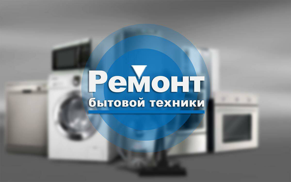Ремонт бытовой техники - Услуги в Барнаул