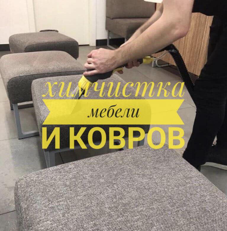Выездная химчистка мебели и ковров - Услуги в Барнаул