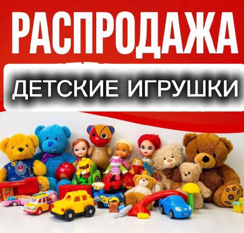 Игрушки оптом и в розницу - частное объявление в Ставропольский край