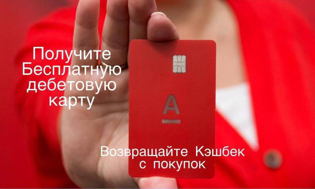 Дебетовая карта с бесплатным обслуживанием от Альфа-Банка - частное объявление в Ставропольский край