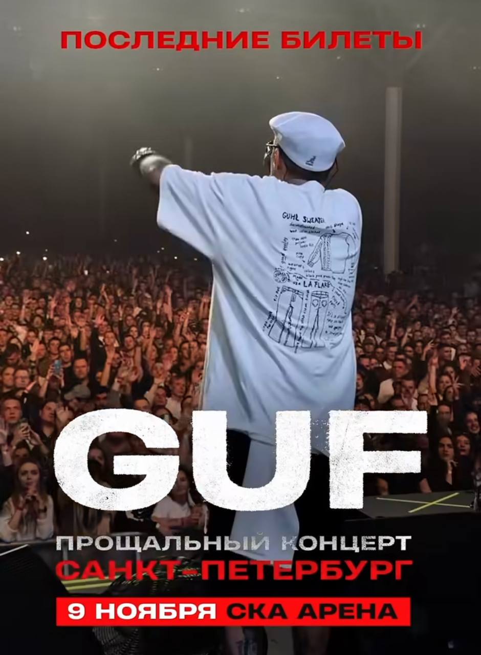 Билеты на концерт Гуфа - частное объявление в Санкт-Петербург