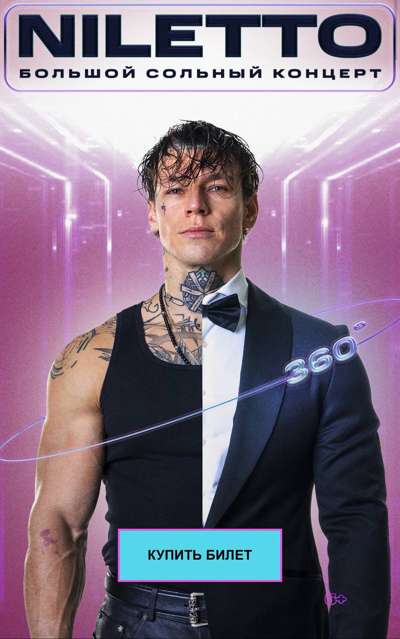 Билеты на концерт NILETTO в Екатеринбурге - Хобби и отдых в Екатеринбург
