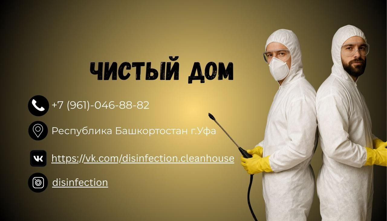 Профессиональная обработка от вредителей - частное объявление в Уфа