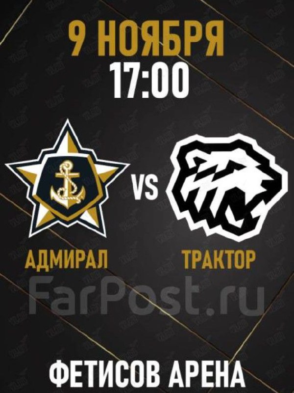 Билет на хоккей Адмирал - Трактор - Хобби и отдых в Владивосток