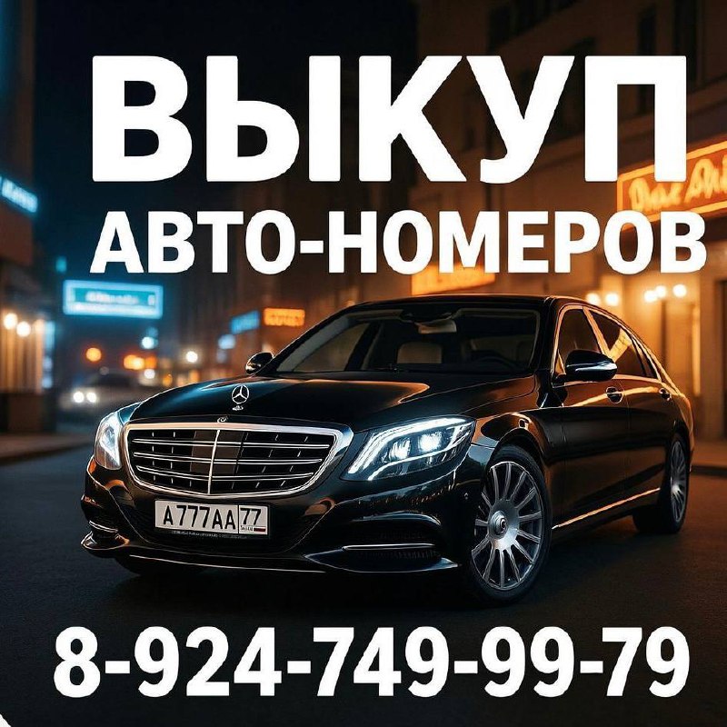 Выкуп автономеров по максимальной цене - Авто в Хабаровск