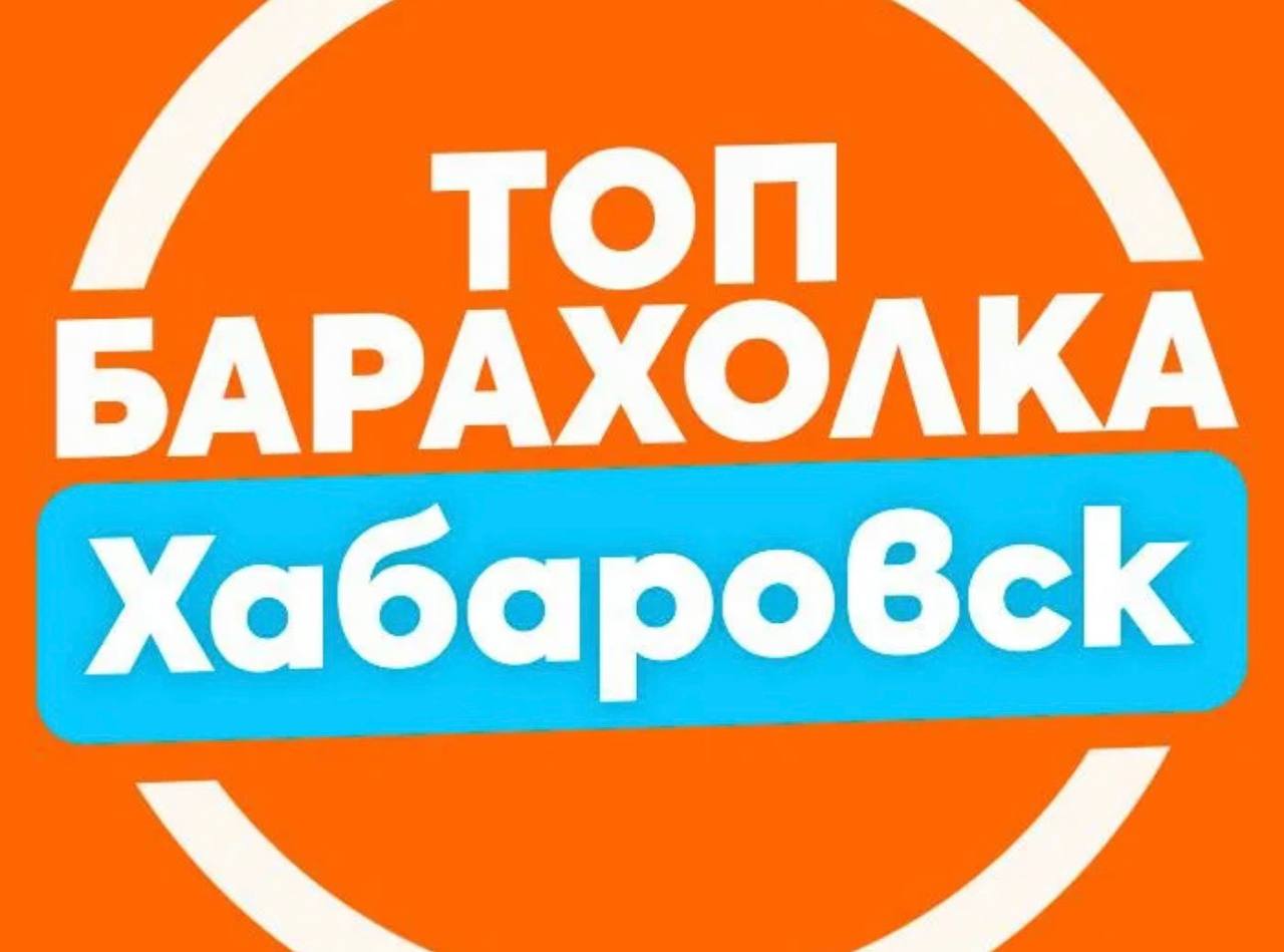 Барахолка Хабаровск | доска объявлений KHV - частное объявление в Хабаровск