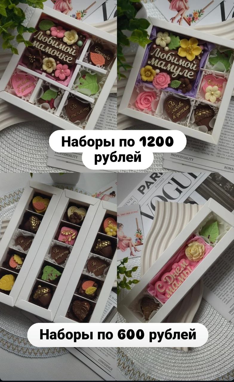 Подарочные наборы из бельгийского шоколада ко Дню Мамы - Хобби и отдых в Хабаровск - фото 3