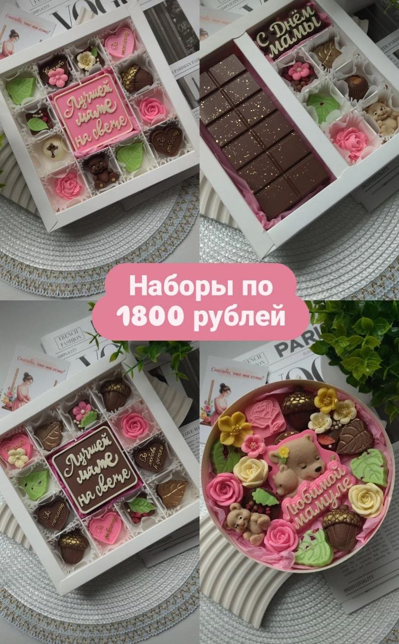 Подарочные наборы из бельгийского шоколада ко Дню Мамы - Хобби и отдых в Хабаровск - фото 4