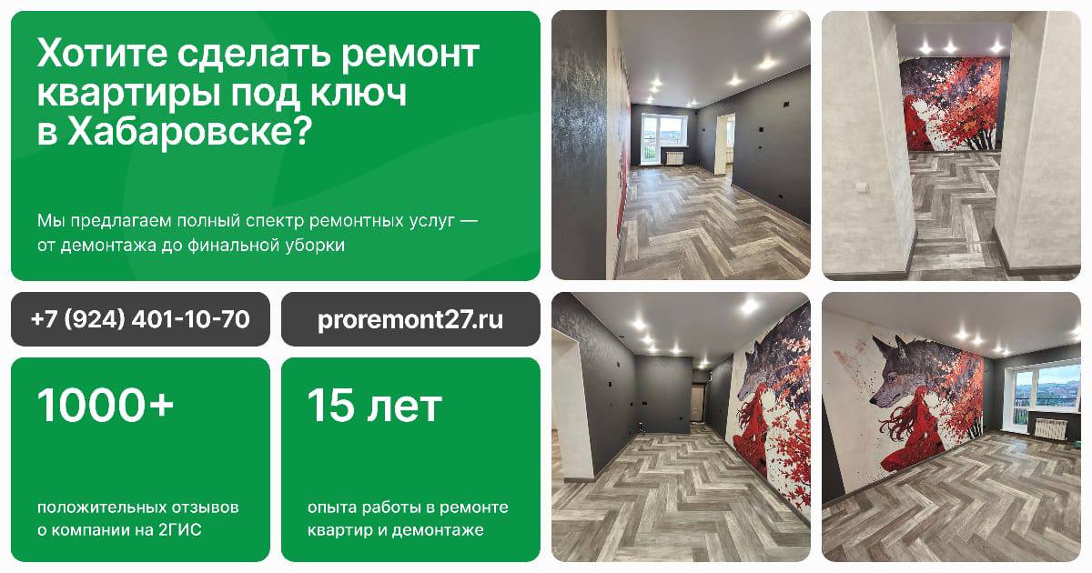 Ремонт квартиры под ключ в Хабаровске - частное объявление в Хабаровск
