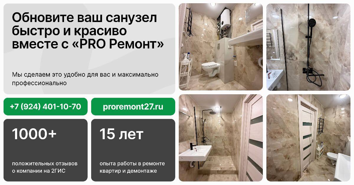 Ремонт санузлов под ключ в Хабаровске - частное объявление в Хабаровск