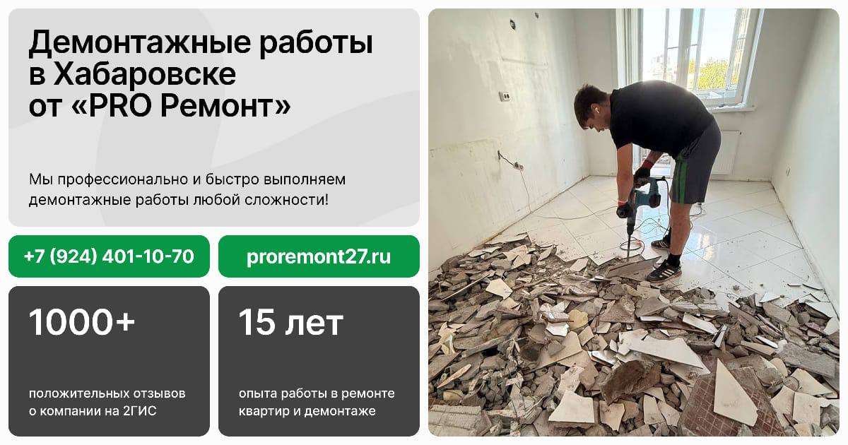 Демонтажные работы в Хабаровске - частное объявление в Хабаровск